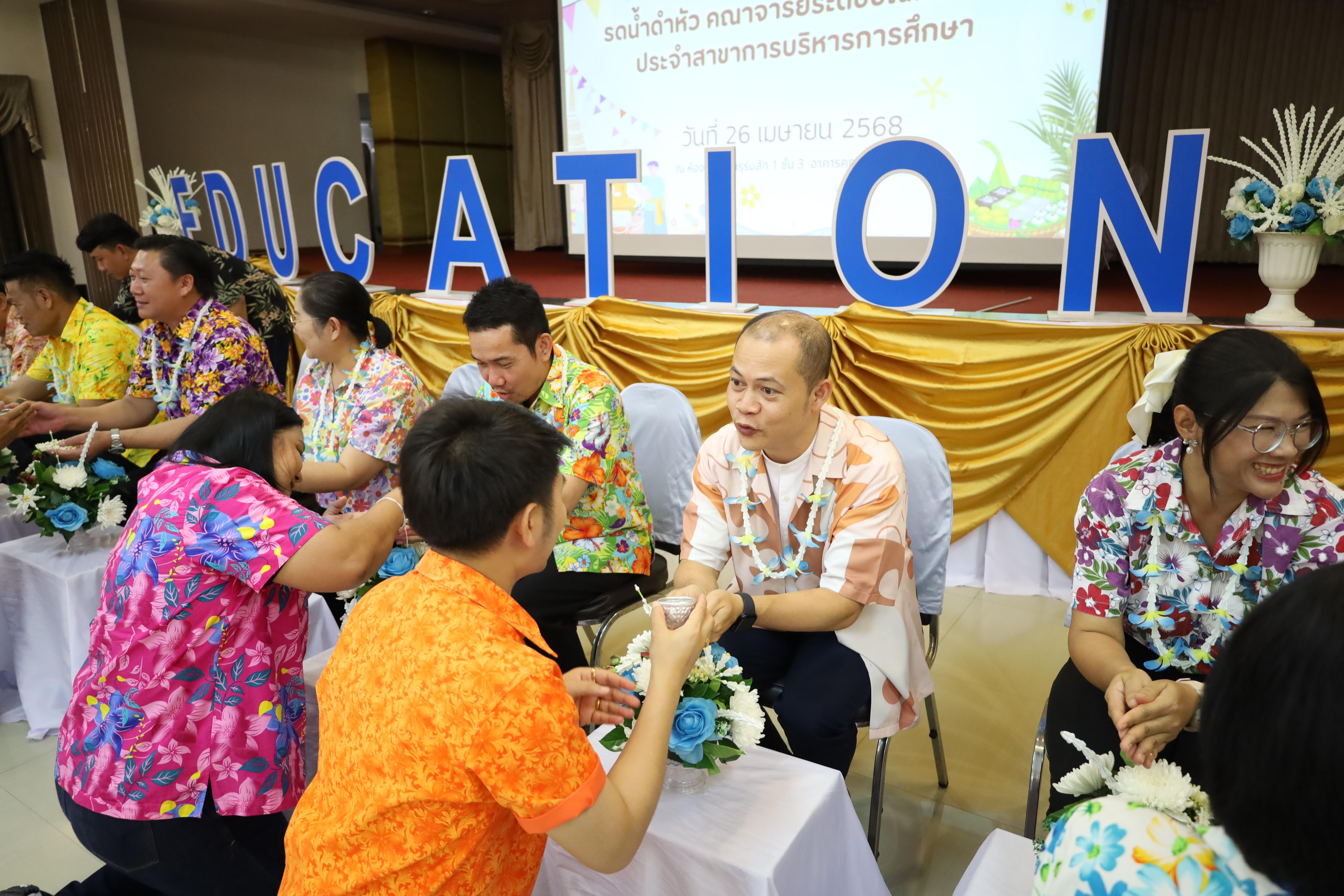 181. วันที่ 26 เมษายน 2568 สาขาการบริหารการศึกษา ได้จัดกิจกรรมรดน้ำดำหัวคณาจารย์ระดับบัณฑิตศึกษา ประจำสาขาการบริหารการศึกษา ณ ห้องประชุมครุร่มสัก 1 ชั้น 3 อาคารคณะครุศาสตร์